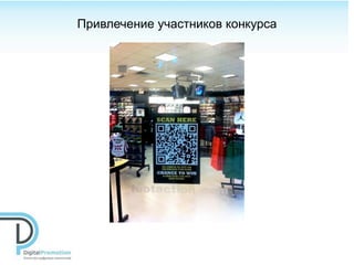 Привлечение участников конкурса
 