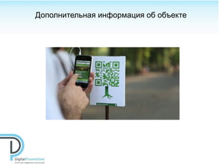 Дополнительная информация об объекте
 