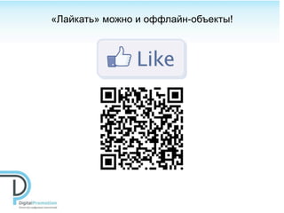 «Лайкать» можно и оффлайн-объекты!
 