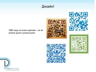 Дизайн!




•QR коды не очень красивы - но их
можно делать уникальными
 