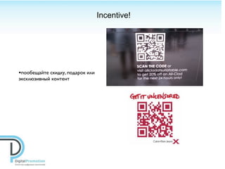 Incentive!




•пообещайте скидку, подарок или
эксклюзивный контент
 