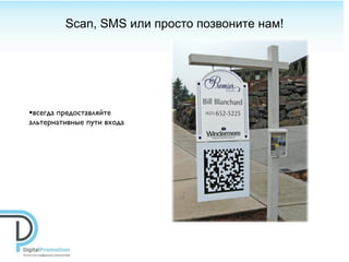 Scan, SMS или просто позвоните нам!




•всегда предоставляйте
альтернативные пути входа
 