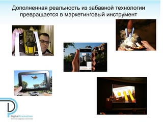 Дополненная реальность из забавной технологии
  превращается в маркетинговый инструмент
 