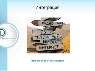 Интеграция




From touch-point to touchpoint
 