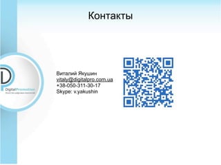 Контакты




Виталий Якушин
vitaly@digitalpro.com.ua
+38-050-311-30-17
Skype: v.yakushin
 