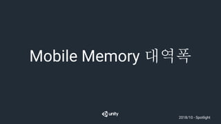 Mobile Memory 대역폭
2018/10 - Spotlight
 