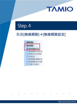 Step. 4
點選[無線網路][無線網路設定]




              http://www.tamio.com.tw
 