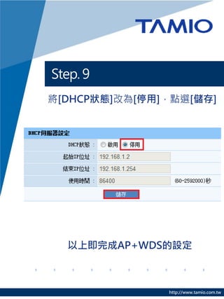 Step. 9
將[DHCP狀態]改為[停用]，點選[儲存]




  以上即完成AP+WDS的設定



               http://www.tamio.com.tw
 