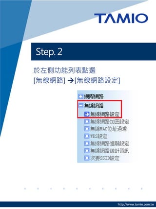 Step. 2
於左側功能列表點選
[無線網路] [無線網路設定]




               http://www.tamio.com.tw
 