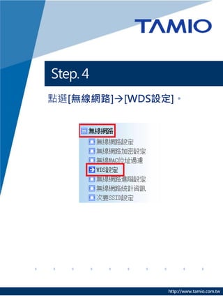 Step. 4
點選[無線網路][WDS設定]。




               http://www.tamio.com.tw
 