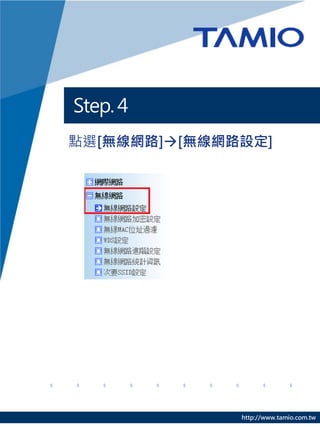 Step. 4
點選[無線網路][無線網路設定]




              http://www.tamio.com.tw
 