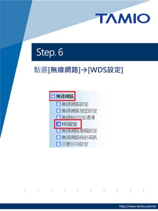 Step. 6
點選[無線網路][WDS設定]




               http://www.tamio.com.tw
 