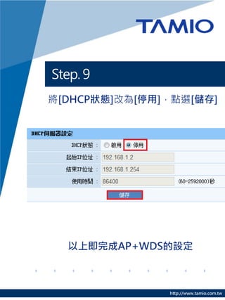 Step. 9
將[DHCP狀態]改為[停用]，點選[儲存]




  以上即完成AP+WDS的設定



               http://www.tamio.com.tw
 