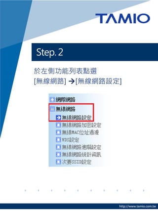 Step. 2
於左側功能列表點選
[無線網路] [無線網路設定]




               http://www.tamio.com.tw
 