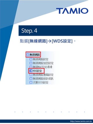 Step. 4
點選[無線網路][WDS設定]。




               http://www.tamio.com.tw
 