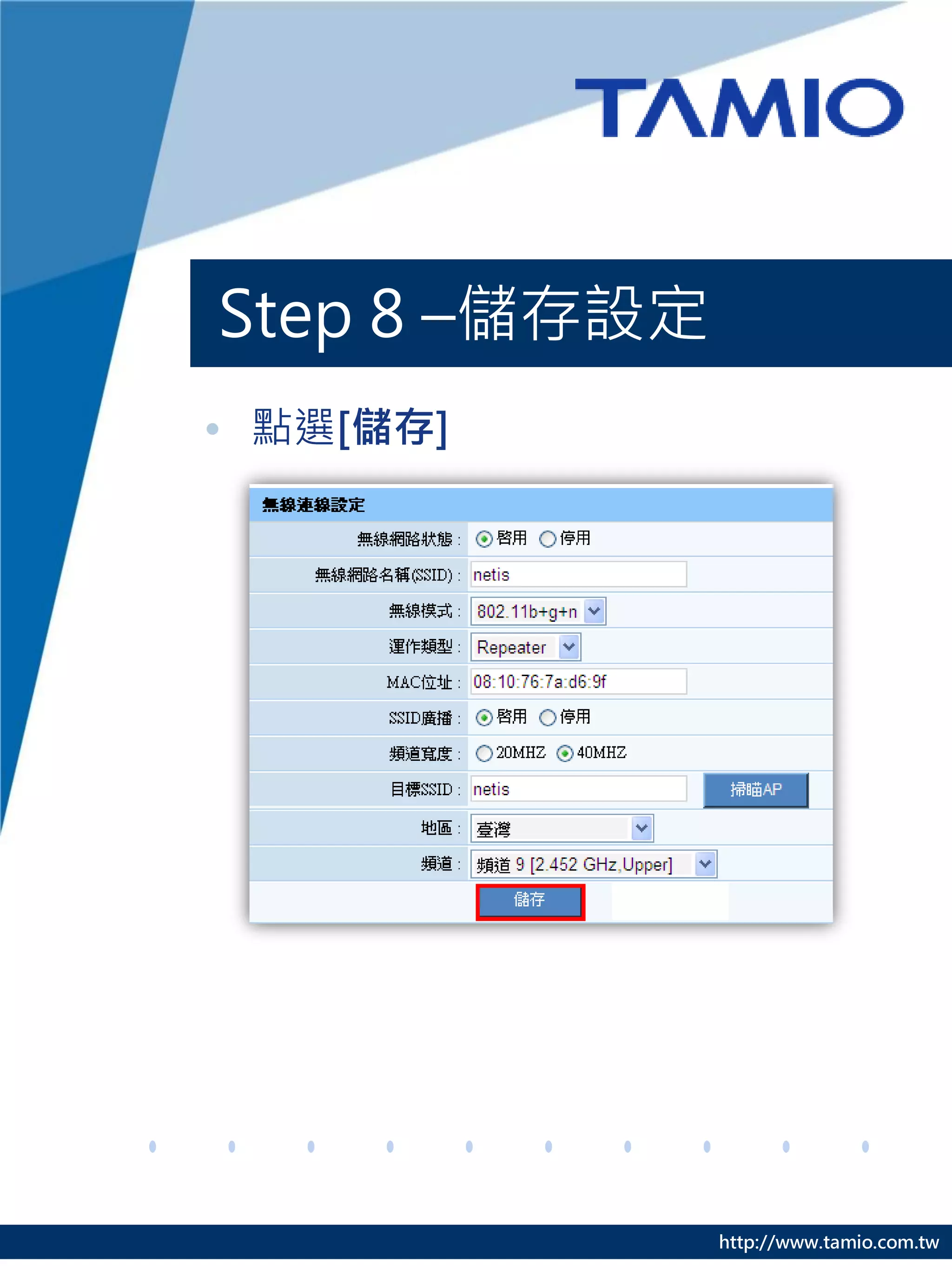 http://www.tamio.com.tw
Step 8 –儲存設定
• 點選[儲存]
 
