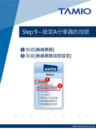 Step 9 – 設定A分享器的加密


❶ 點選[無線網路]
❷ 點選[無線網路加密設定]




                 http://www.tamio.com.tw
 