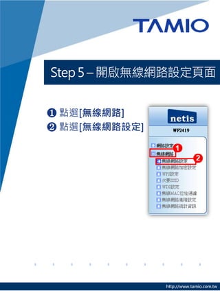 Step 5 – 開啟無線網路設定頁面


❶ 點選[無線網路]
❷ 點選[無線網路設定]




               http://www.tamio.com.tw
 