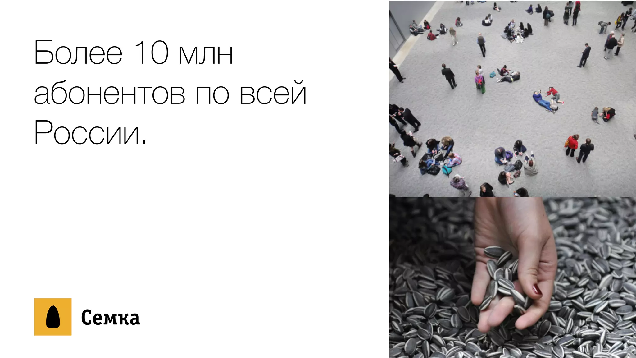 Более 10 млн
абонентов по всей
России.
ÑСåеìмêкàа
 