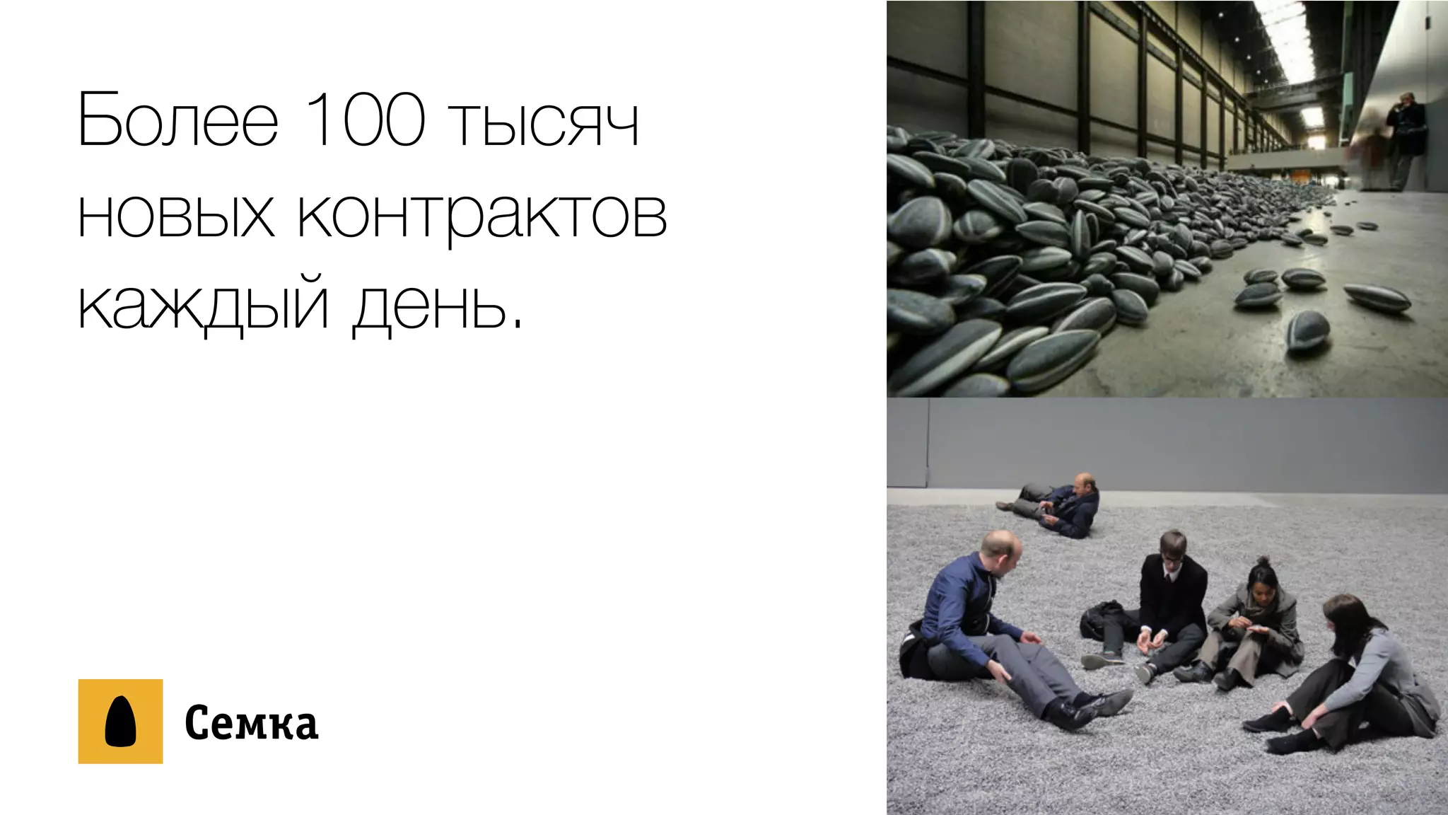 Более 100 тысяч
новых контрактов
каждый день.
ÑСåеìмêкàа
 
