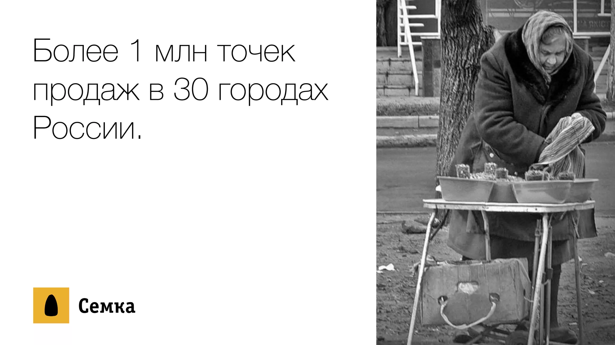 Более 1 млн точек
продаж в 30 городах
России.
ÑСåеìмêкàа
 