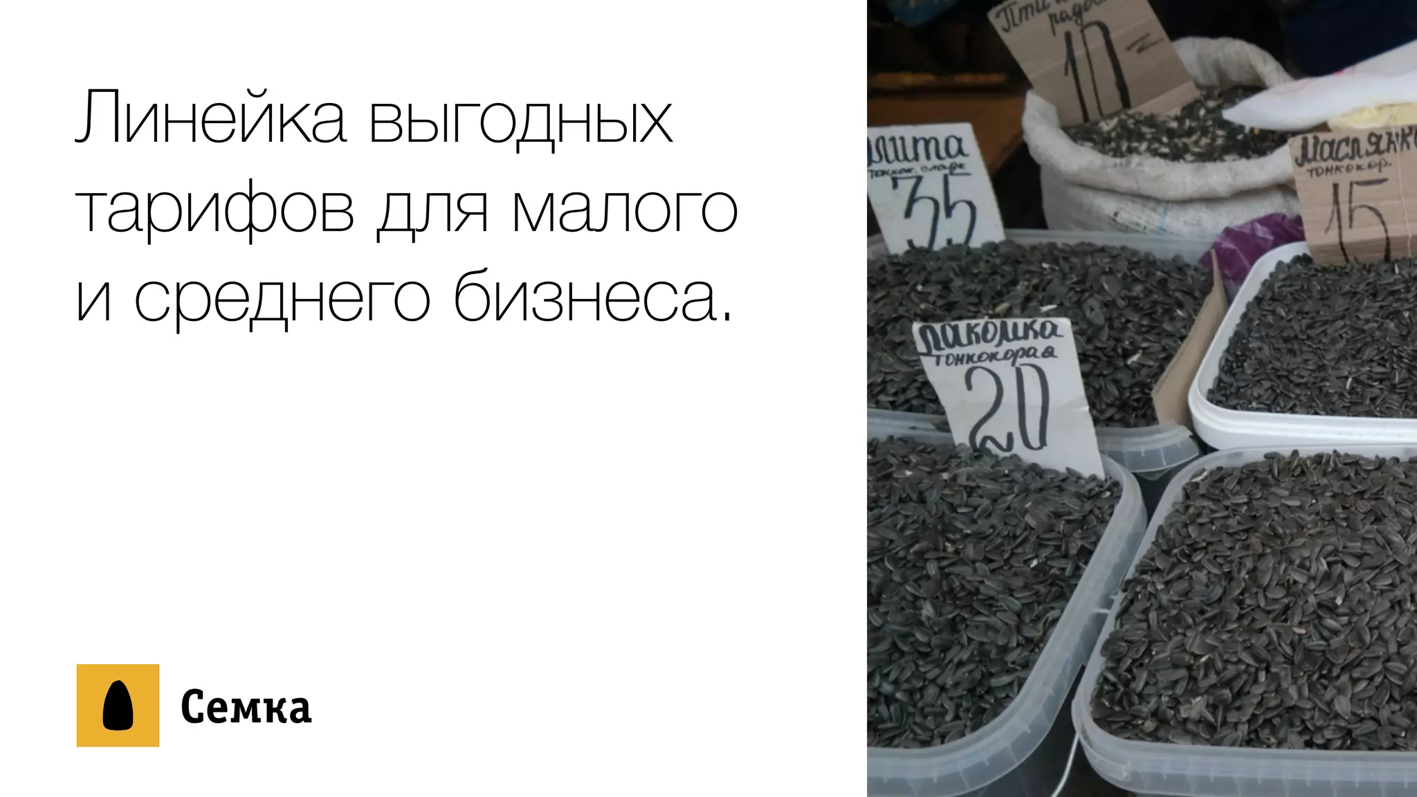Линейка выгодных
тарифов для малого
и среднего бизнеса.
ÑСåеìмêкàа
 
