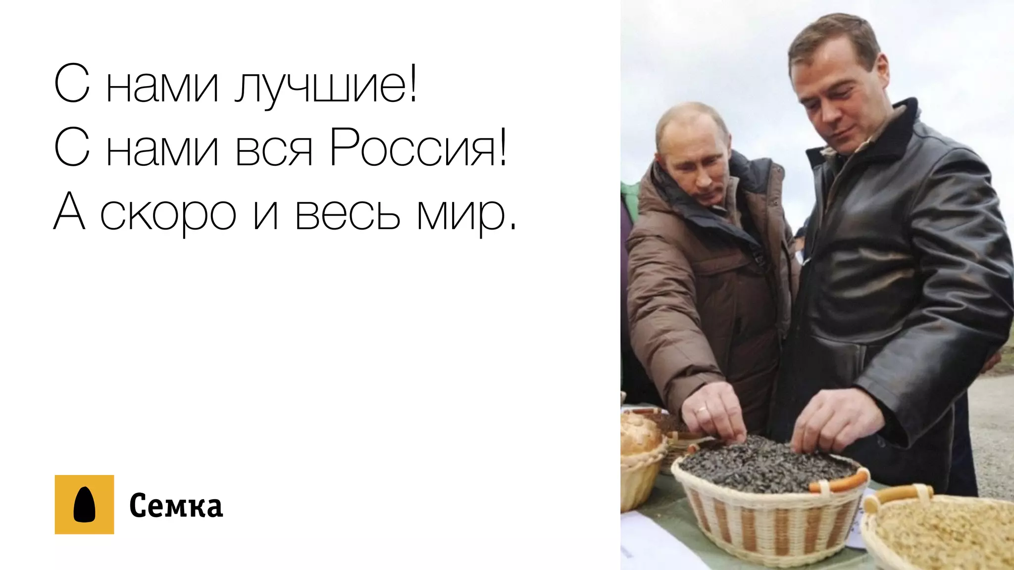 С нами лучшие!
С нами вся Россия!
А скоро и весь мир.
ÑСåеìмêкàа
 