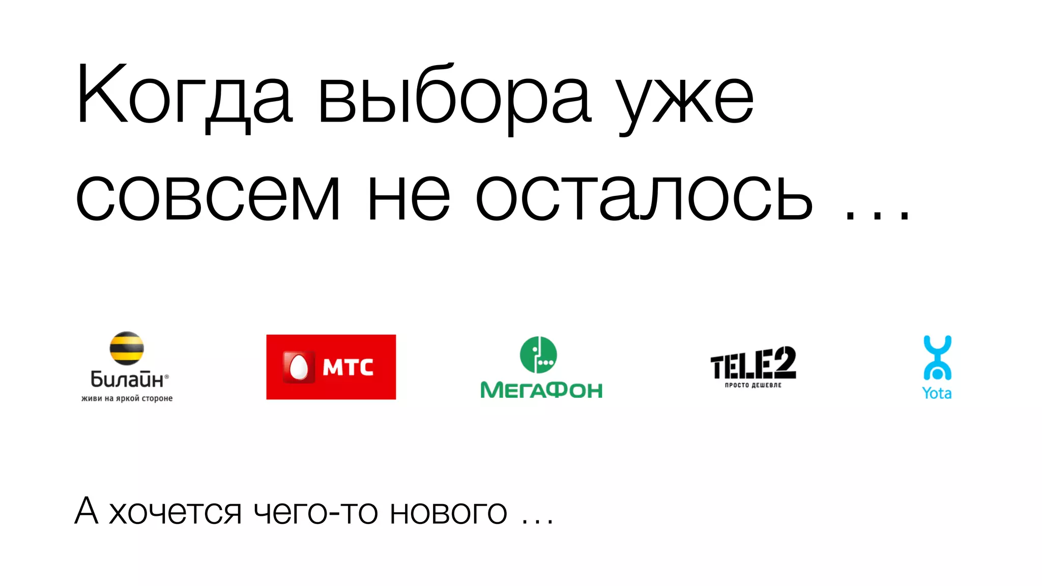 Когда выбора уже
совсем не осталось …
А хочется чего-то нового …
 