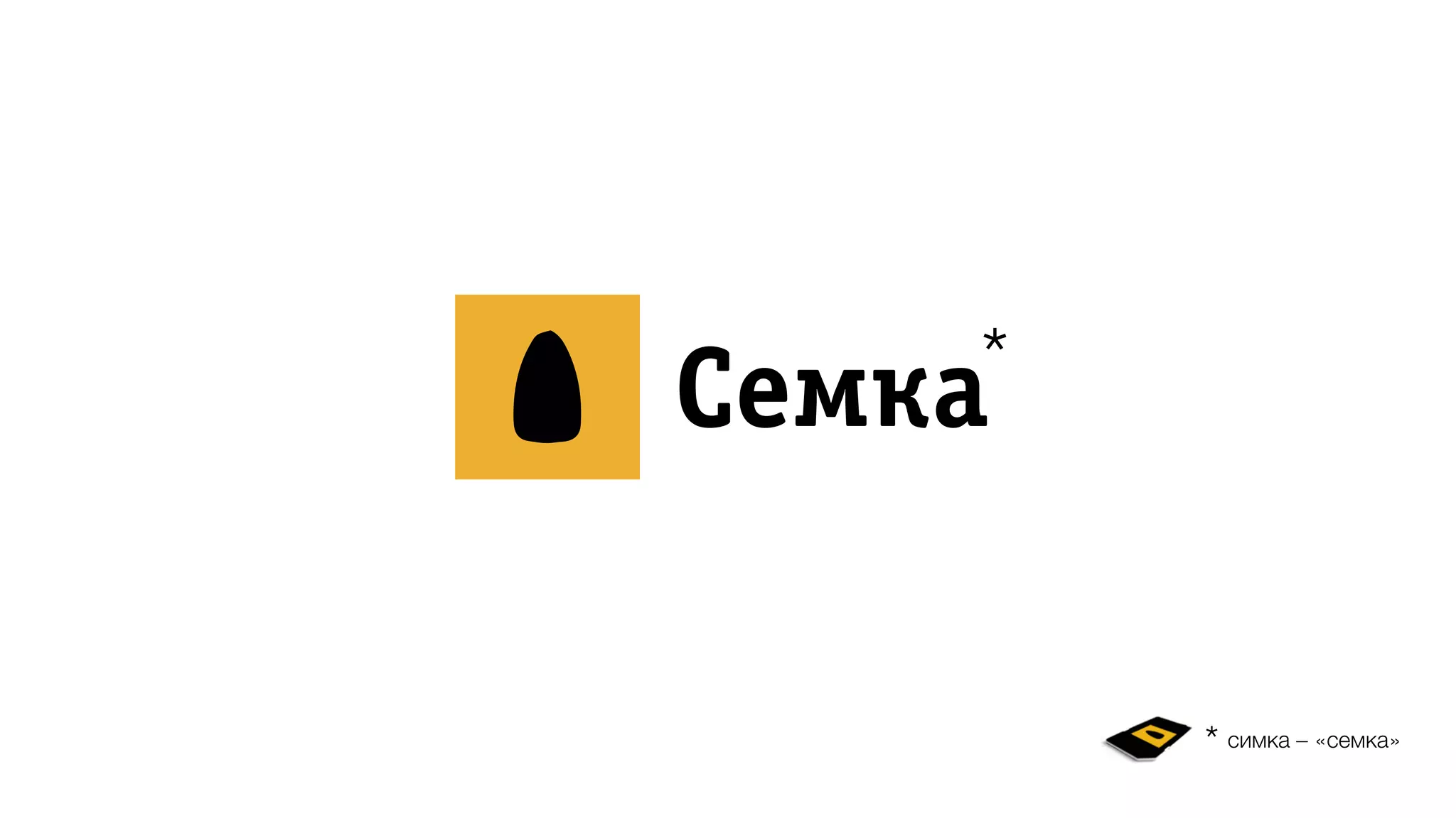 ÑСåеìмêкàа
симка – «семка»
*
*
 