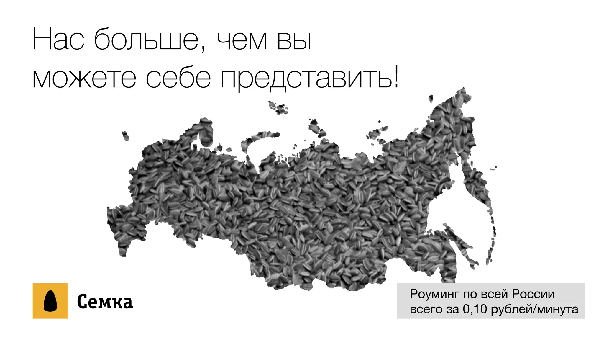 Нас больше, чем вы
можете себе представить!
ÑСåеìмêкàа Роуминг по всей России 

всего за 0,10 рублей/минута
 