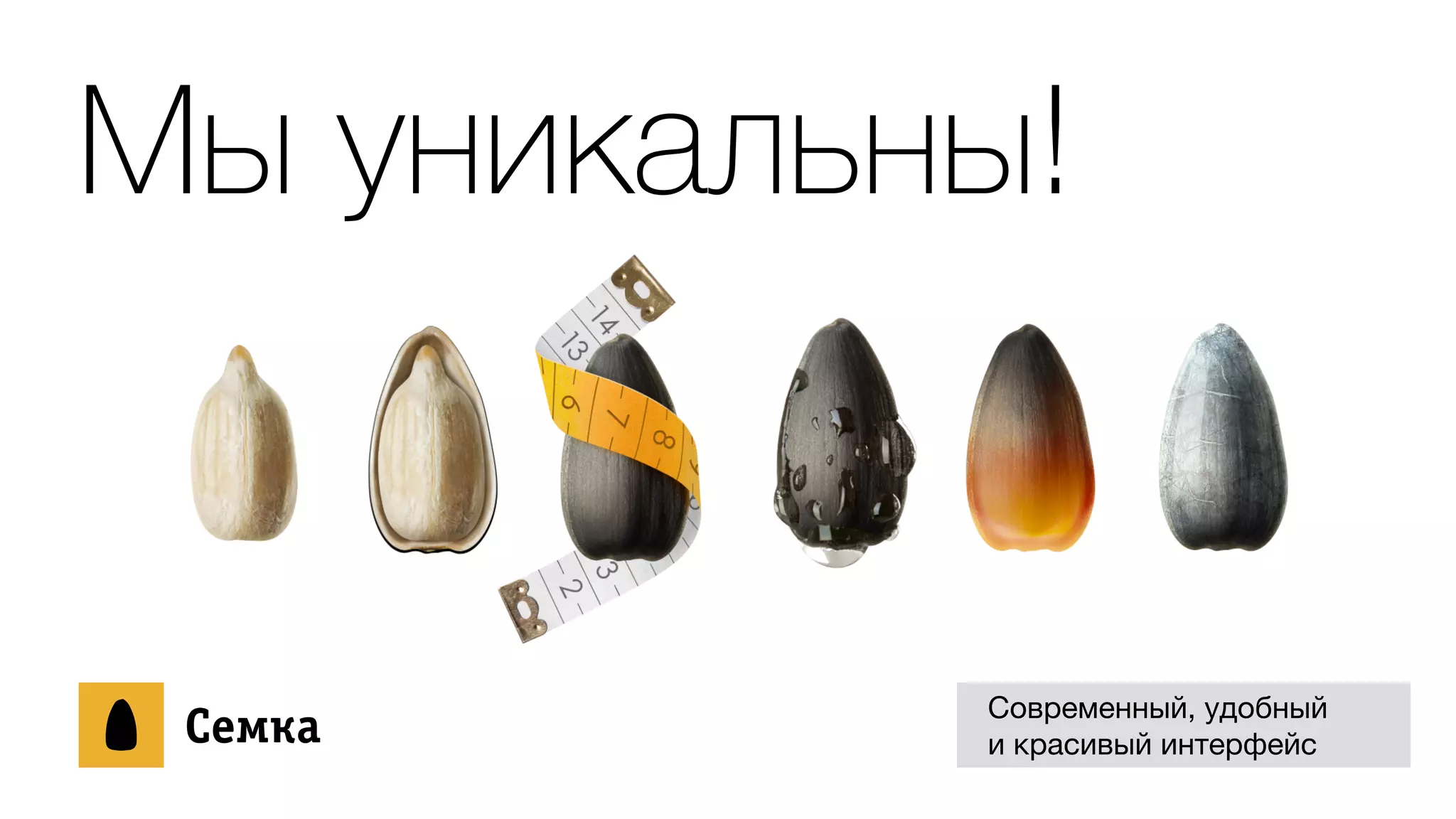 Мы уникальны!
ÑСåеìмêкàа Современный, удобный 

и красивый интерфейс
 