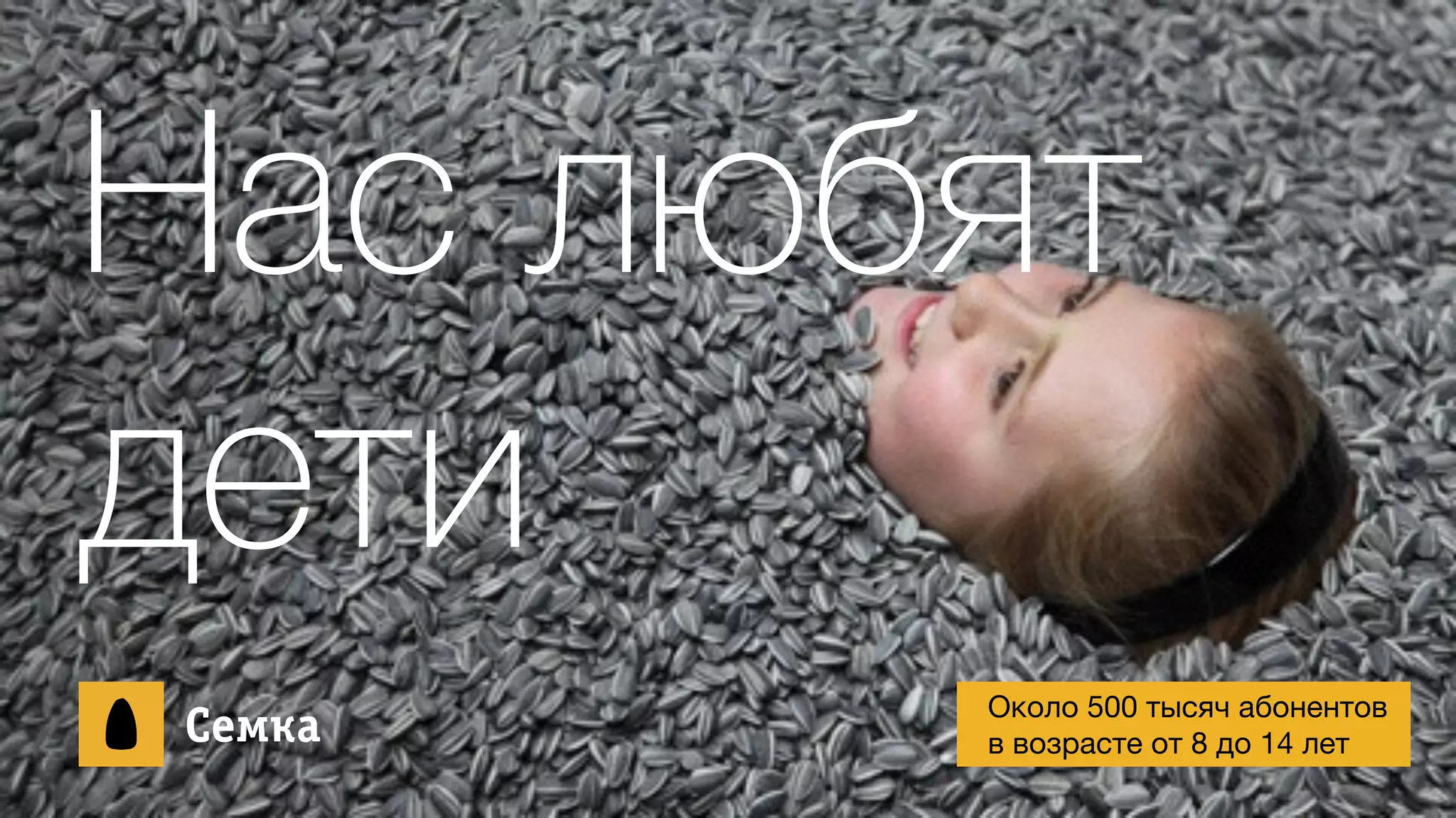 Нас любят
дети
ÑСåеìмêкàа Около 500 тысяч абонентов

в возрасте от 8 до 14 лет
 