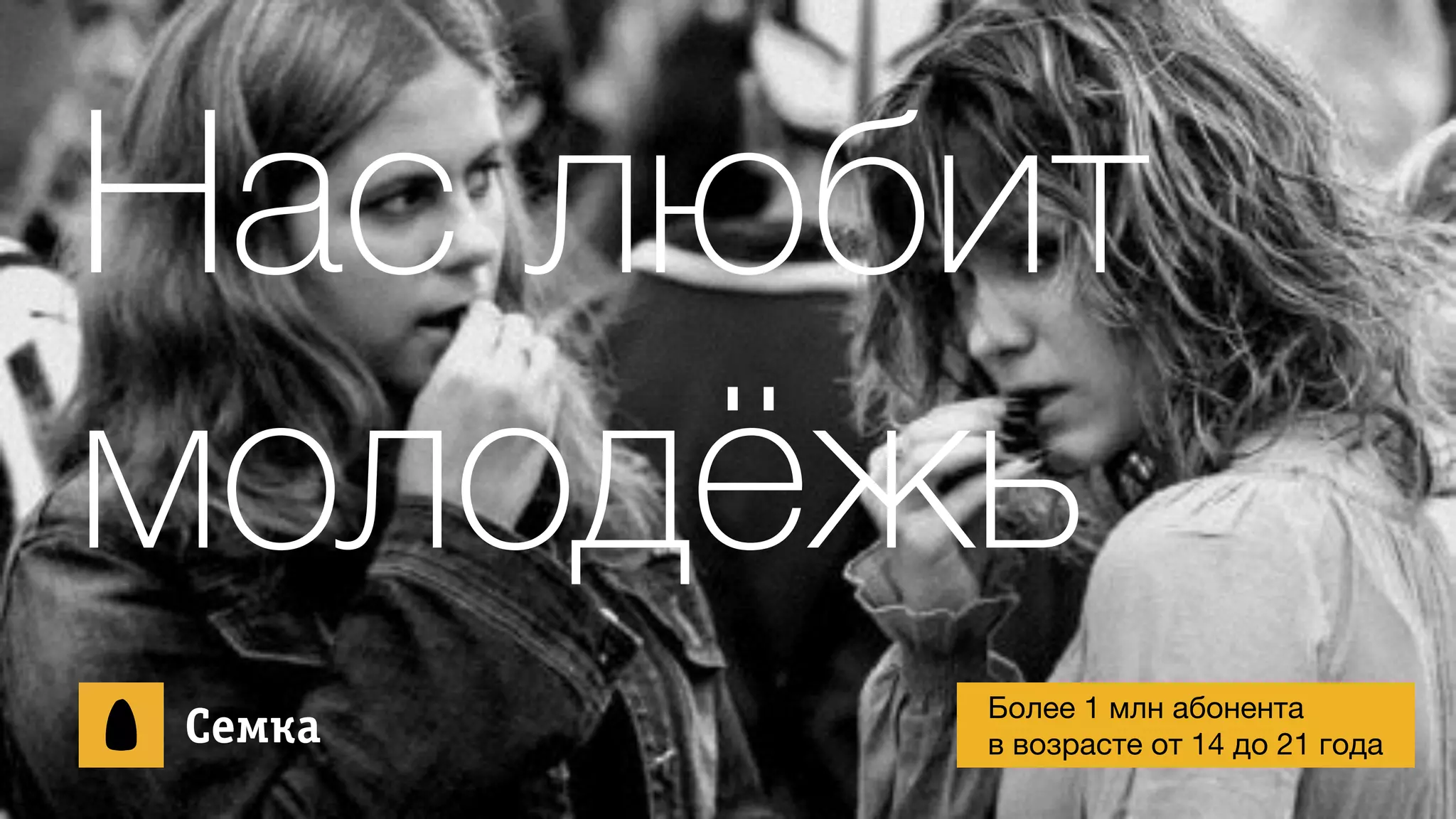 Нас любит
молодёжь
ÑСåеìмêкàа Более 1 млн абонента

в возрасте от 14 до 21 года
 