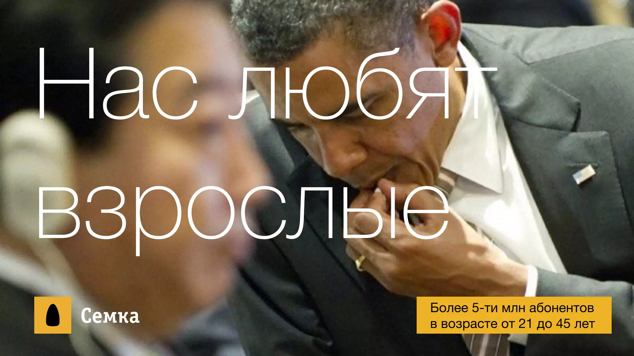 Нас любят
взрослые
ÑСåеìмêкàа Более 5-ти млн абонентов

в возрасте от 21 до 45 лет
 