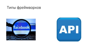 Типы фреймворков
 