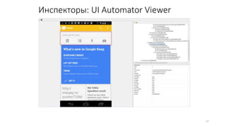 17
Инспекторы: UI Automator Viewer
 