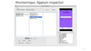 18
Инспекторы: Appium inspector
 