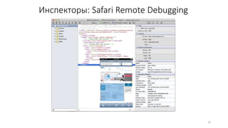 20
Инспекторы: Safari Remote Debugging
 