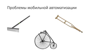 Проблемы мобильной автоматизации
 