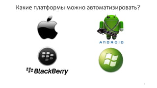 7
Какие платформы можно автоматизировать?
 