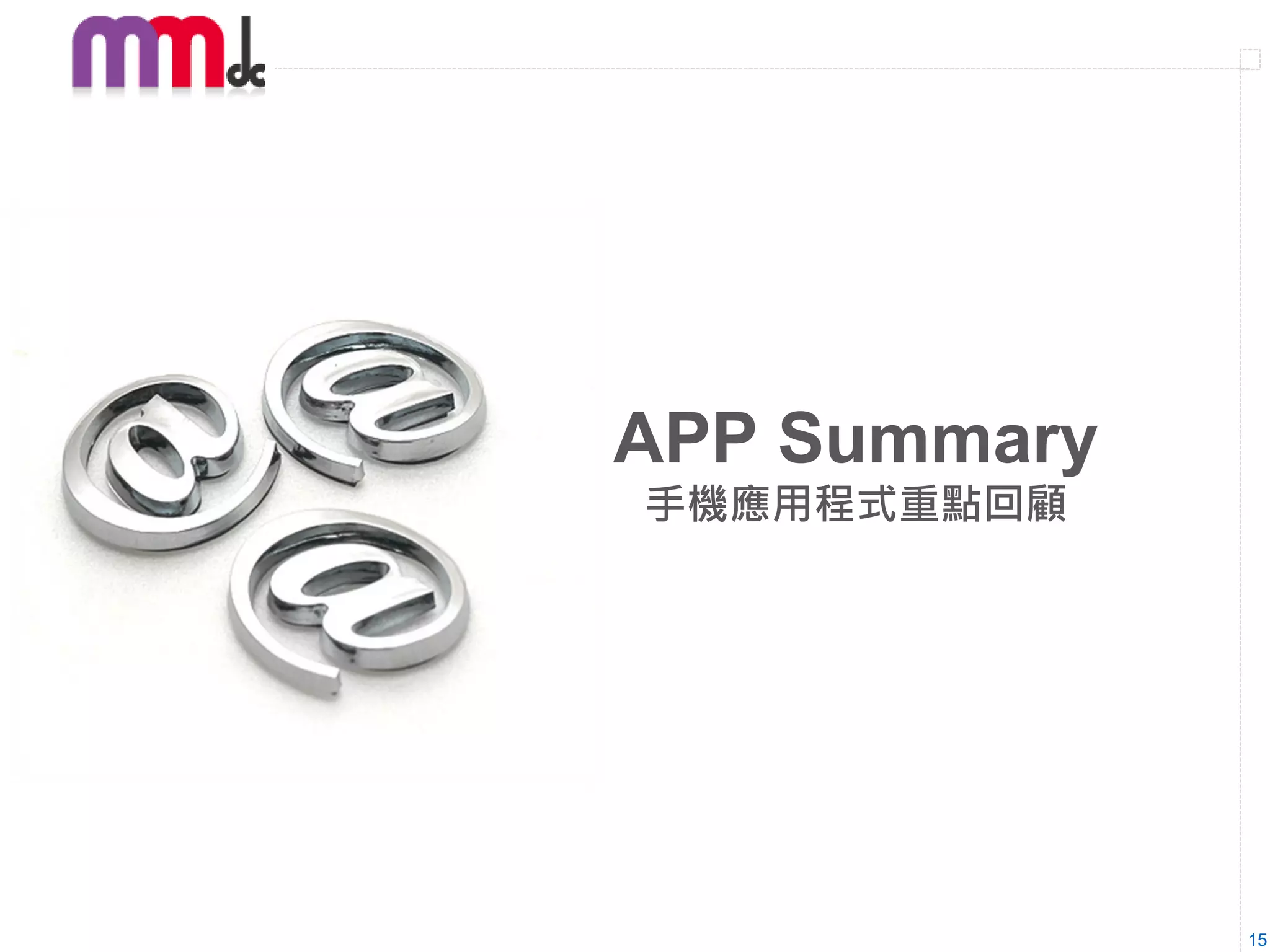 APP Summary
手機應用程式重點回顧




              15
 