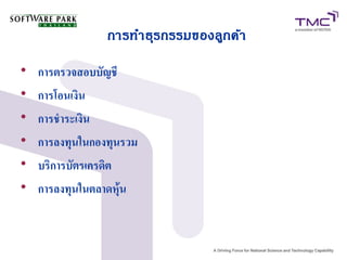 การทำธุรกรรมของลูกค้า

การตรวจสอบบัญชี

การโอนเงิน

การชำระเงิน

การลงทุนในกองทุนรวม

บริการบัตรเครดิต

การลงทุนในตลาดหุ้น
 
