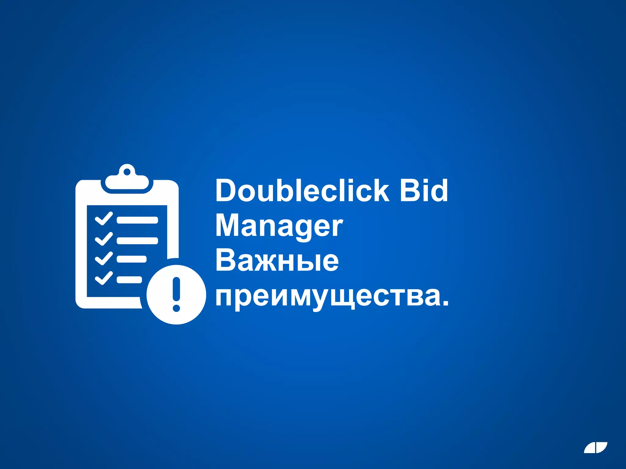 Doubleclick Bid
Manager
Важные
преимущества.
 