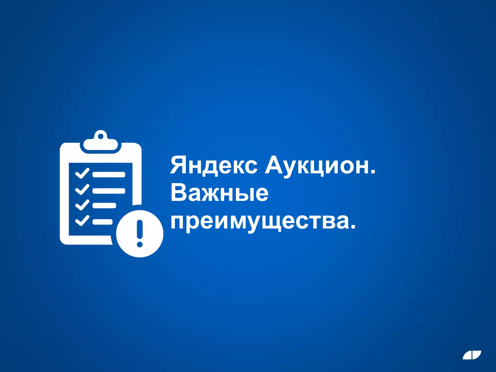 Яндекс Аукцион.
Важные
преимущества.
 