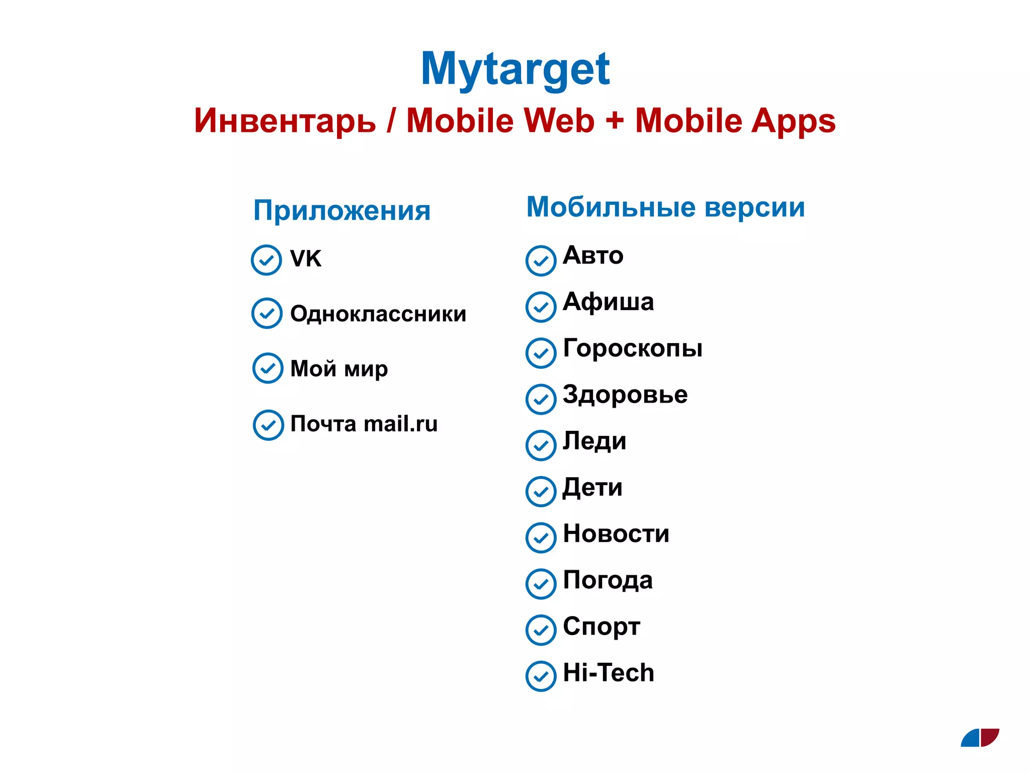 Инвентарь / Mobile Web + Mobile Apps
Муtarget
VK
Одноклассники
Мой мир
Почта mail.ru
Приложения
Авто
Афиша
Гороскопы
Здоровье
Леди
Дети
Новости
Погода
Спорт
Hi-Tech
Мобильные версии
 