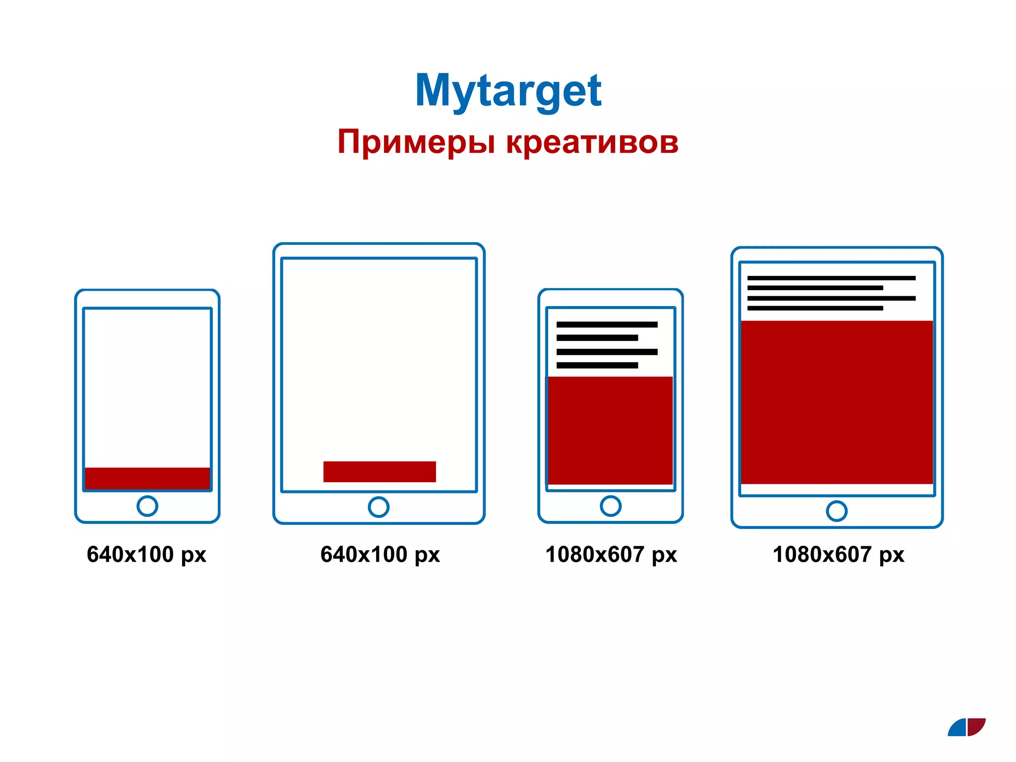 Примеры креативов
Муtarget
640x100 px 1080x607 px 1080x607 px640x100 px
 