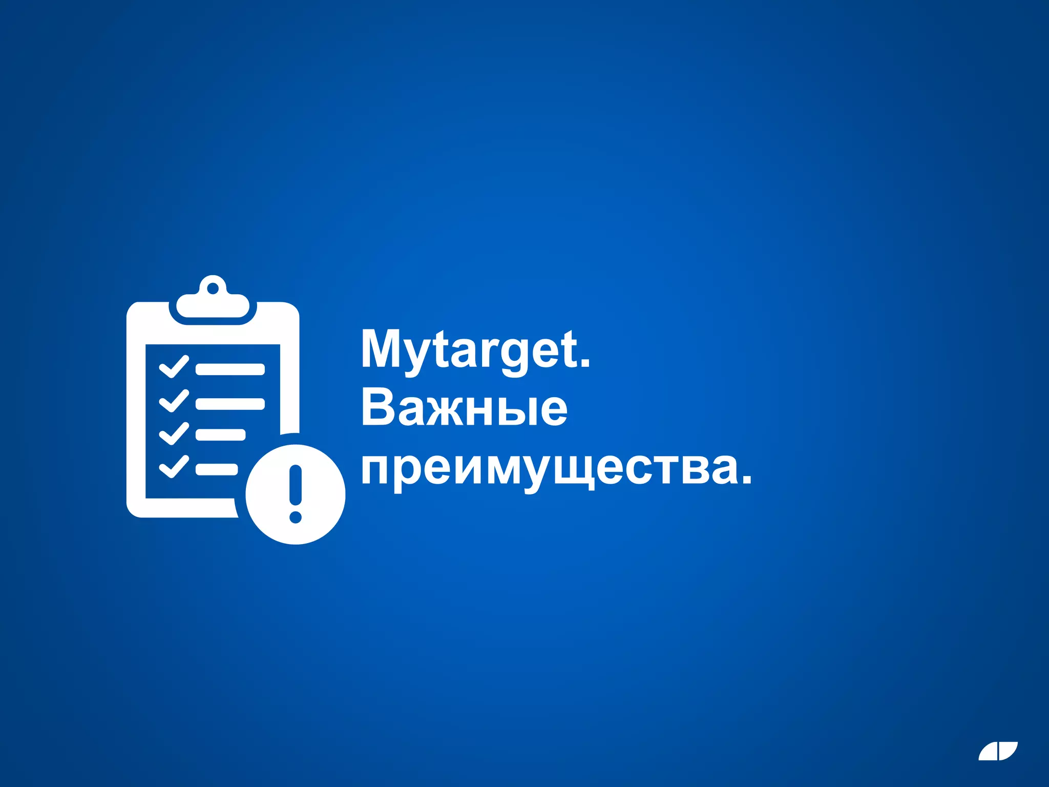 Mytarget.
Важные
преимущества.
 