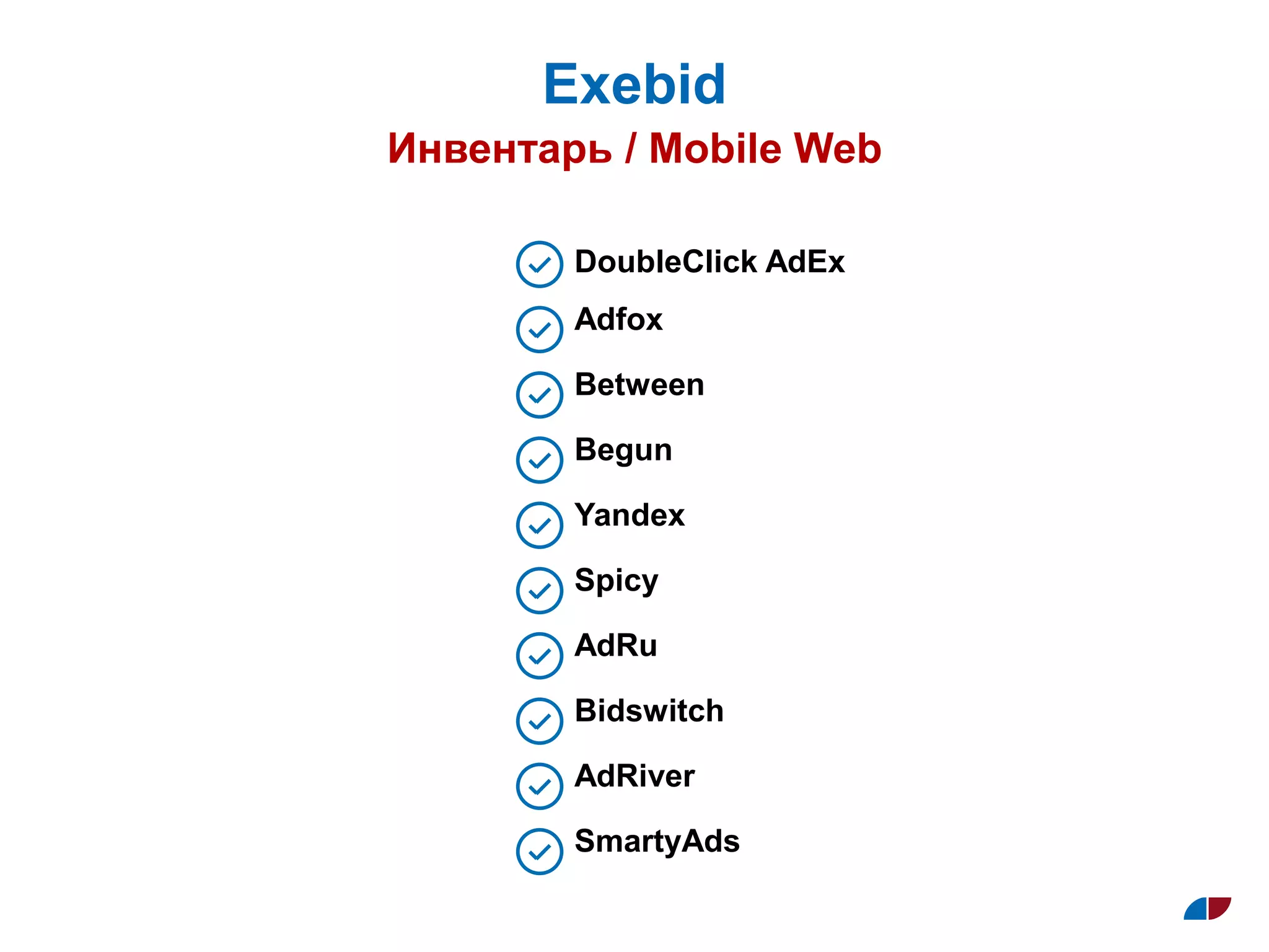 Инвентарь / Mobile Web
Exebid
Adfox
Between
Begun
Yandex
Spicy
AdRu
Bidswitch
AdRiver
SmartyAds
DoubleClick AdEx
 