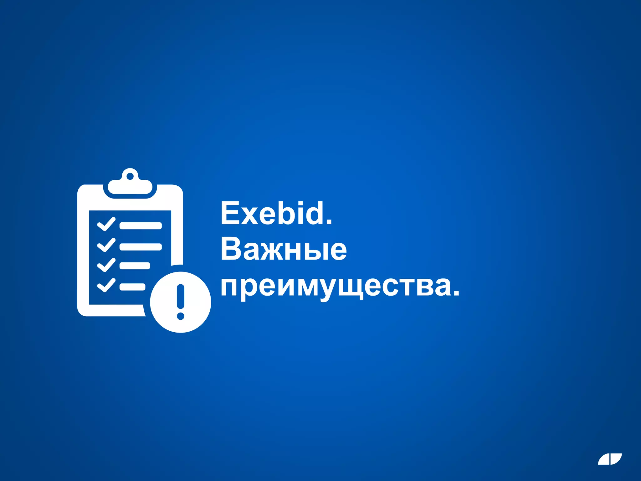 Exebid.
Важные
преимущества.
 