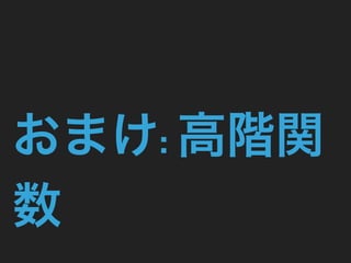 おまけ: 高階関
数
 